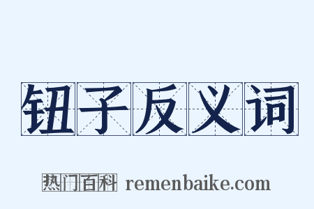 钮子反义词是什么意思的图片